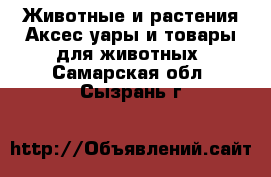 Животные и растения Аксесcуары и товары для животных. Самарская обл.,Сызрань г.